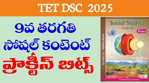 💥🔥TET,Dsc 9th Social content practice bits#tet #dsc #tsatgroupsclasses #exam #education