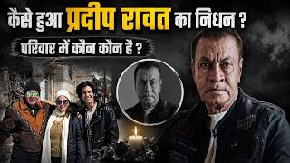 Actor Pradeep Rawat Death Reason क्या है, परिवार में कौन कौन है | Boldsky
