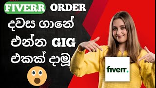 fiverr gig Upload Tutorial 2025 Sinhala|How to Create Fiverr Gig Step by Step\full guid in sinhala ✅