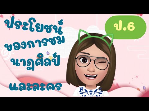 ประโยชน์ของการชมนาฏศิลป์และละคร | Kru.Nam | ป.6 |