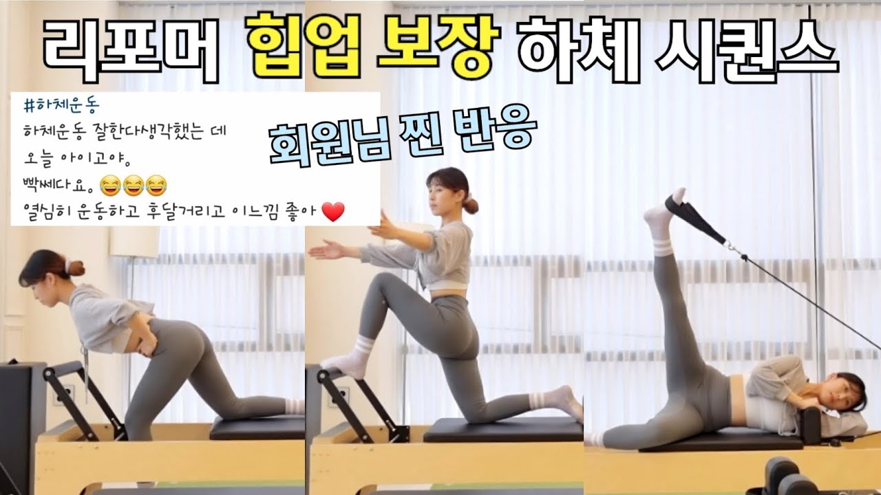 리포머 하체 full 시퀀스 /힙업, 회원님 반응 보장 / 고관절 강화 Reformer pilates