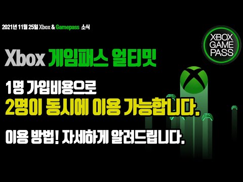 Xbox 게임패스 얼티밋, 1명 가입비용으로 2명이 이용가능합니다. 자세하게 설명드립니다.