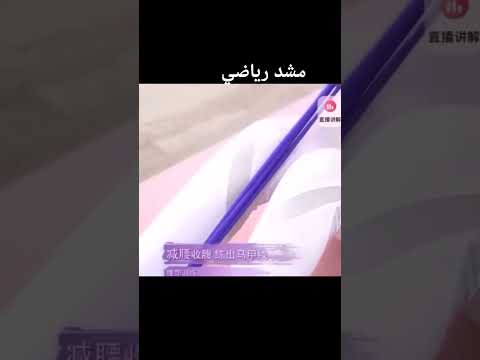 مشد رياضي كل إلي هتحتجيه عندنا هتلاقيه كل يوم في جديد