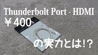 400円のThunderbolt Port-HDMIケーブルの実力【Remarks japan】