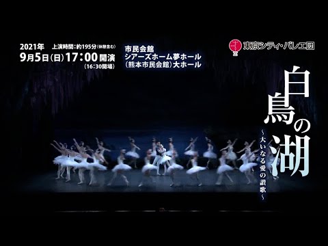 【熊本公演】『白鳥の湖』～大いなる愛の讃歌～ 告知映像