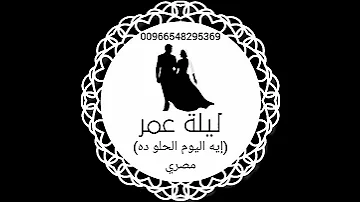 أغنية إيه اليوم الحلو ده بدون موسيقى دف فقط 