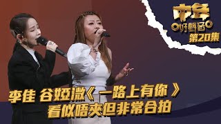 中年好聲音 ｜第20集 ｜李佳 谷婭溦《 一路上有你 》 看似唔夾但非常合拍｜李佳 ｜谷婭溦｜ 一路上有你