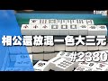 [麻將精華] 相公還放混一色大三元 沒有人會同情你啦 #2380