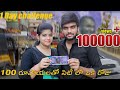 24 Hours Challenge || సిటీ లో 100 రూపాయిలతో ఒక రోజు బ్రతకగలమా || Food Challenge || KGF 2 || City