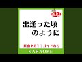 出逢った頃のように カラオケ 原曲歌手 Every Little Thing 出逢った頃のように カラオケ 原曲歌手 Every Little Thing