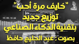 اغنية خايف مره أحب/عبد الحليم حافظ / توزيع جديد بتقنية الذكاء الصناعي  REMIX with AI technology