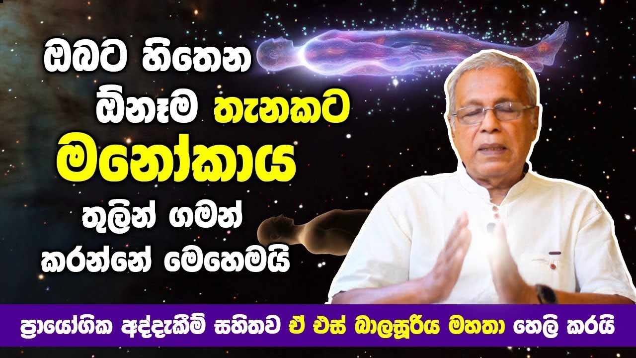 ඔබට හිතෙන ඕනෑම තැනකට මනෝකාය තුලින් ගමන් කරන්නේ මෙහෙමයි | A S Balasooriya | Astral Projections