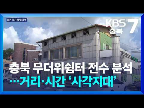 충북 무더위쉼터 전수 분석…거리·시간 ‘사각지대’ / KBS 2026.08.24.