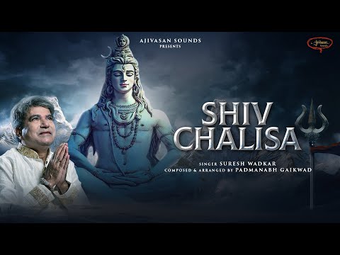 Shiv Chalisa | Suresh Wadkar | Padmanabh Gaikwad | Ajivasan Sounds
