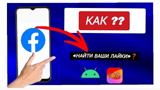 Как найти ваши лайки на Facebook - Посмотреть понравившиеся посты, видео и фото на Facebook ?? Как найти ваши лайки на Facebook - Посмотреть понравившиеся посты, видео и фото на Facebook ??
