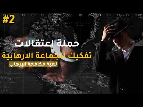 لعبة مدير وكالة مكافحة الارهاب الدولي 2