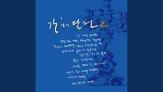 꼭 안아 주세요