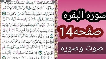 سوره البقره صفحه 14 تلاوه وأحكام النون الساكنه والتنوين للمبتدئين