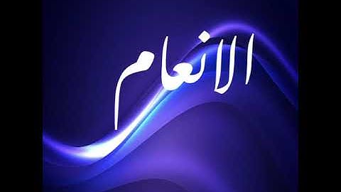 تدبر سورة الانعام صفحة 133و134