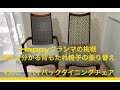背もたれ付き椅子の張り替え〜素人のHappyグランマが挑戦