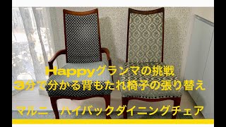 背もたれ付き椅子の張り替え〜素人のHappyグランマが挑戦
