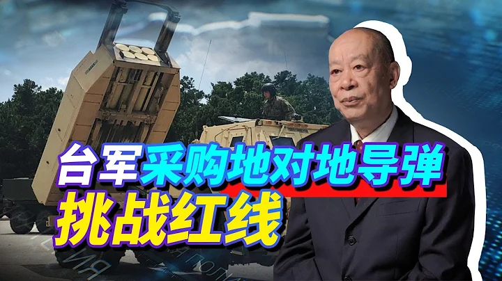 台军购买地对地导弹，大陆可以扣押运输平台，让美国人品尝屈辱！【傅前哨】 - 天天要闻