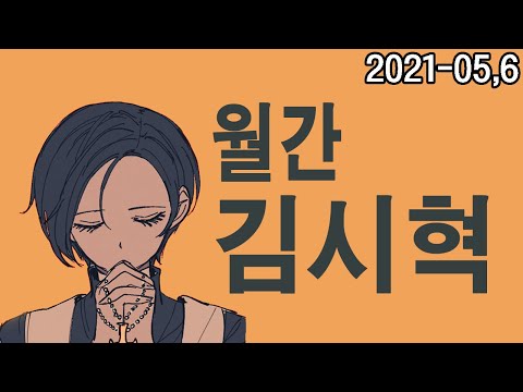 [Monthly Kim Si-hyuk] May/June Highlights