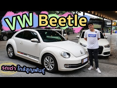 รีวิว VW Beetle รถเต่าที่จะเป็นตำนาน ในอีกไม่นาน