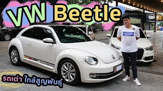 รีวิว VW Beetle รถเต่าที่จะเป็นตำนาน ในอีกไม่นาน