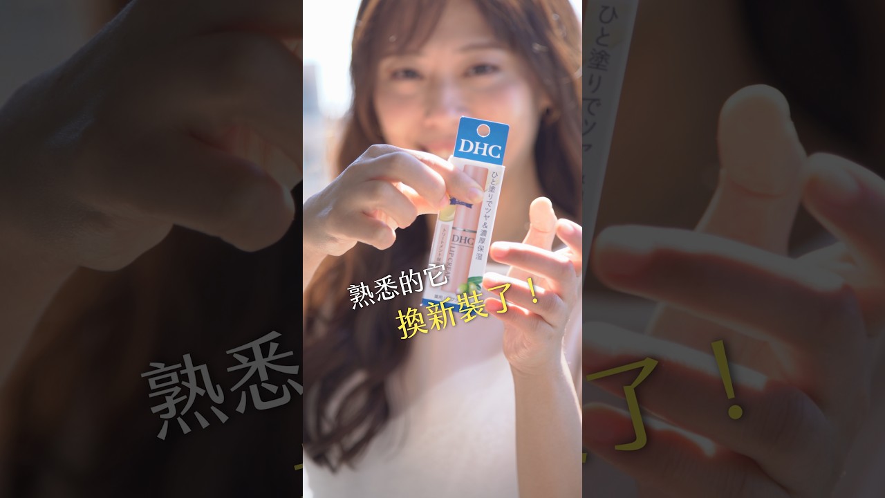 【台灣女子的北海道生活】DHC藥用護唇膏，換新裝！ 縮圖