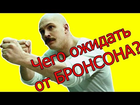 Чего ожидать от тренировок БРОНСОНА - самого сильного заключенного!!!