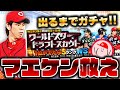 広島純正の恒例イベント！WSマエケン出るまでドラフトスカウト【プロスピA】