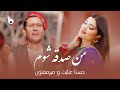 Mir Maftoon Husna Enayat Man Sadqa Shawam Music Video میرمفتون و حسنا عنایت من صدقه شوم 