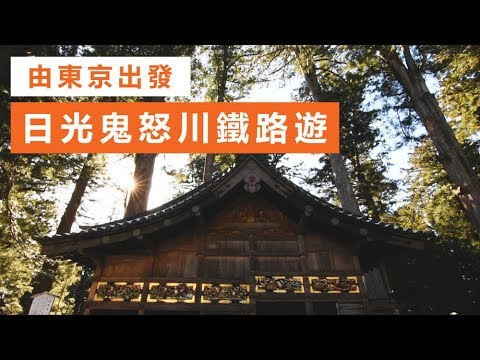 【東京近郊自由行】東京出發！日光鬼怒川火車之旅