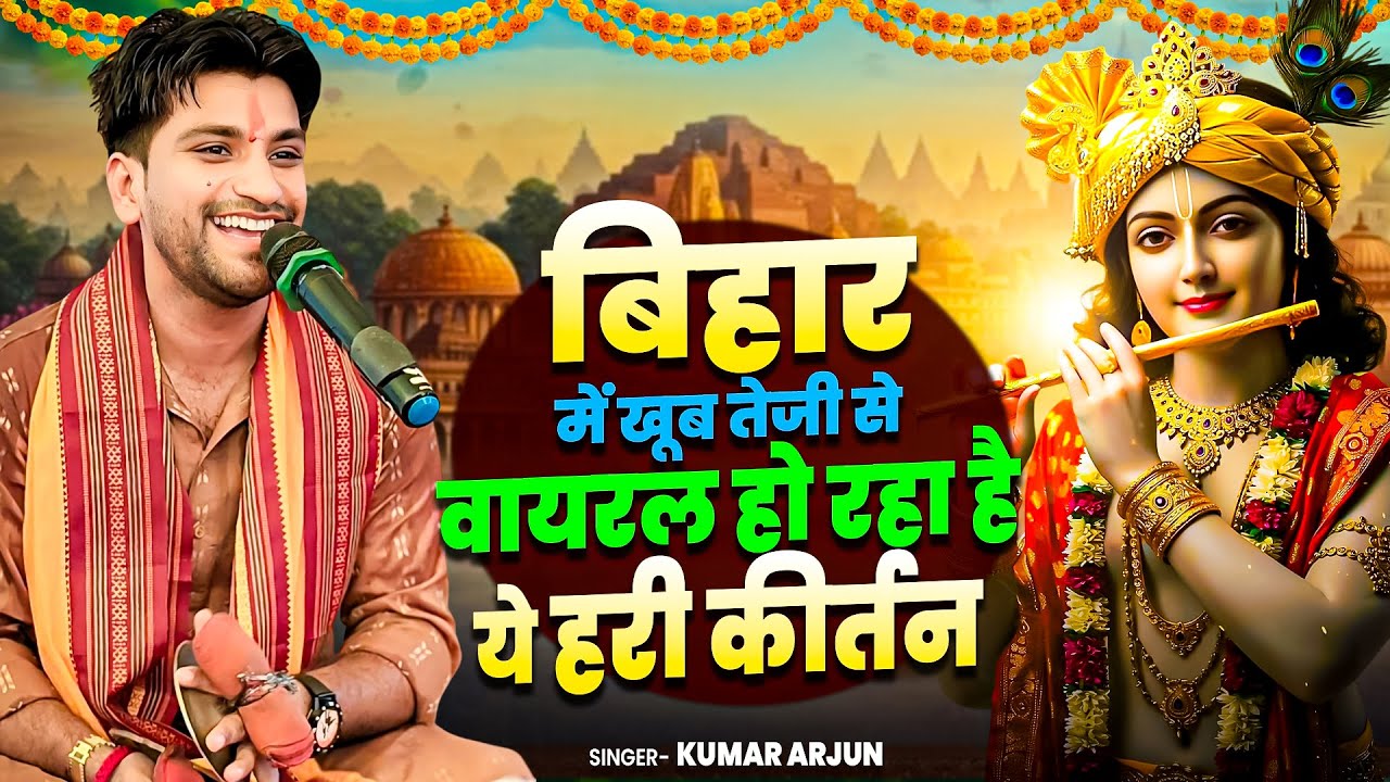 kumar #arjun Nonstop Hari Kirtan 2026 | बिहार खूब तेजी से वायरल हो रहा है ये हरी कीर्तन 2026