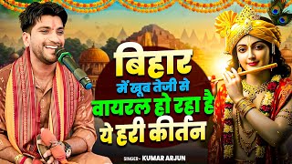 kumar #arjun Nonstop Hari Kirtan 2026 | बिहार खूब तेजी से वायरल हो रहा है ये हरी कीर्तन 2026