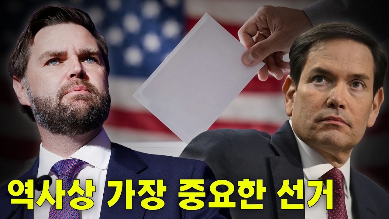 트럼프 다음이 진짜다