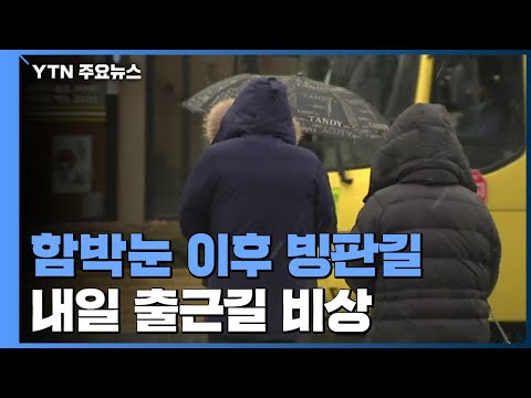 [날씨] 입춘에 함박눈, 퇴근길 비상...내일 서울 -12 ℃ 한파 / YTN