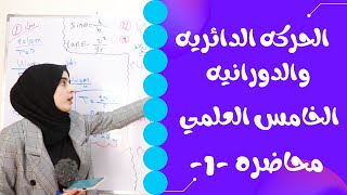 فيزياء الخامس العلمي /  الفصل السابع الحركه الاهتزازيه والموجيه  / محاضره 1