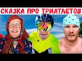 Сказка про триатлетов, которые на сборы в Турцию летали | Триатлон, IRONMAN, спорт, мотивация