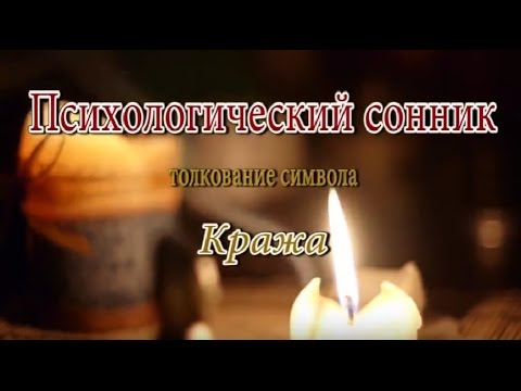 К Чему Снится Кража Сонник, Толкование Сна