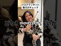 バスクラリネットのエンドピンって音変わるの？8万円のエンドピンで検証！#shorts #クラリネット #クラリネットギルド #バスクラリネット #吹奏楽