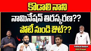 YSRCP Kodali Nani Nomination Rejected | Gudivada | TDP | AP Election 2024 | CM Jagan | Wild Wolf