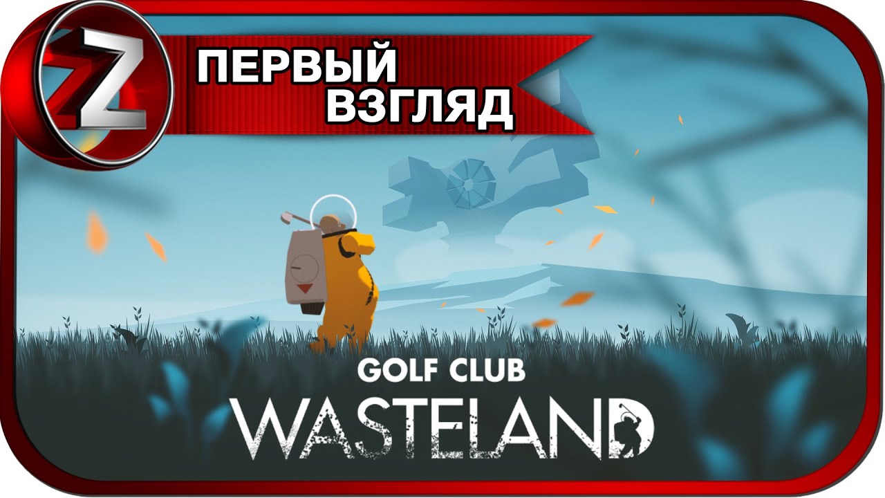 Golf Club: Wasteland ➤ Забрось мяч в лунку ➤ Первый Взгляд