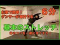 [体を労わる大切さ]たった6分の簡単ストレッチ[心も体も柔軟に]