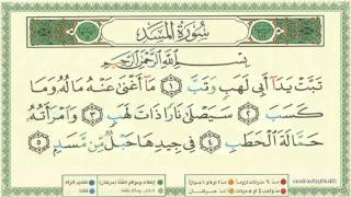 111 Surah  Al Masaad by Al Minshawi Learn Quran with Tajweed