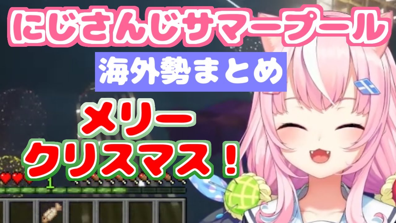 にじさんじサマープール海外勢まとめ