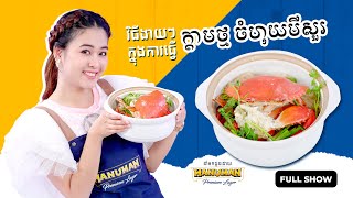 [Full Show] វិធីងាយៗក្នុងការធ្វើ ក្តាមថ្ម ចំហុយមីសួរ ពី ពេជ្រ សូលីកា