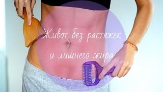 Массаж живота! НЕТ ЖИРУ! НЕТ РАСТЯЖКАМ! Массаж живота! НЕТ ЖИРУ! НЕТ РАСТЯЖКАМ!