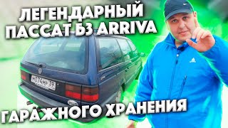 Купили Легендарный Пассат Б3 ARRIVA!!!!! Гаражного Хранения!!!